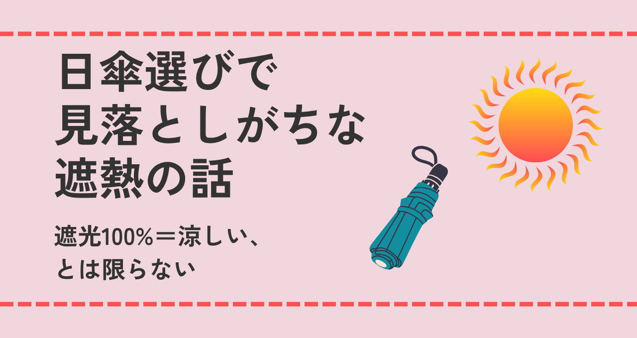 日傘選びで見落としがちな遮熱の話。遮光100%だけで選ぶと真夏に後悔するかもしれない理由を説明するアイキャッチ画像