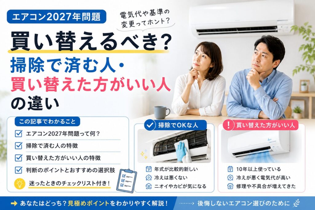 エアコン2027年問題で掃除で済む人と買い替えた方がいい人の比較