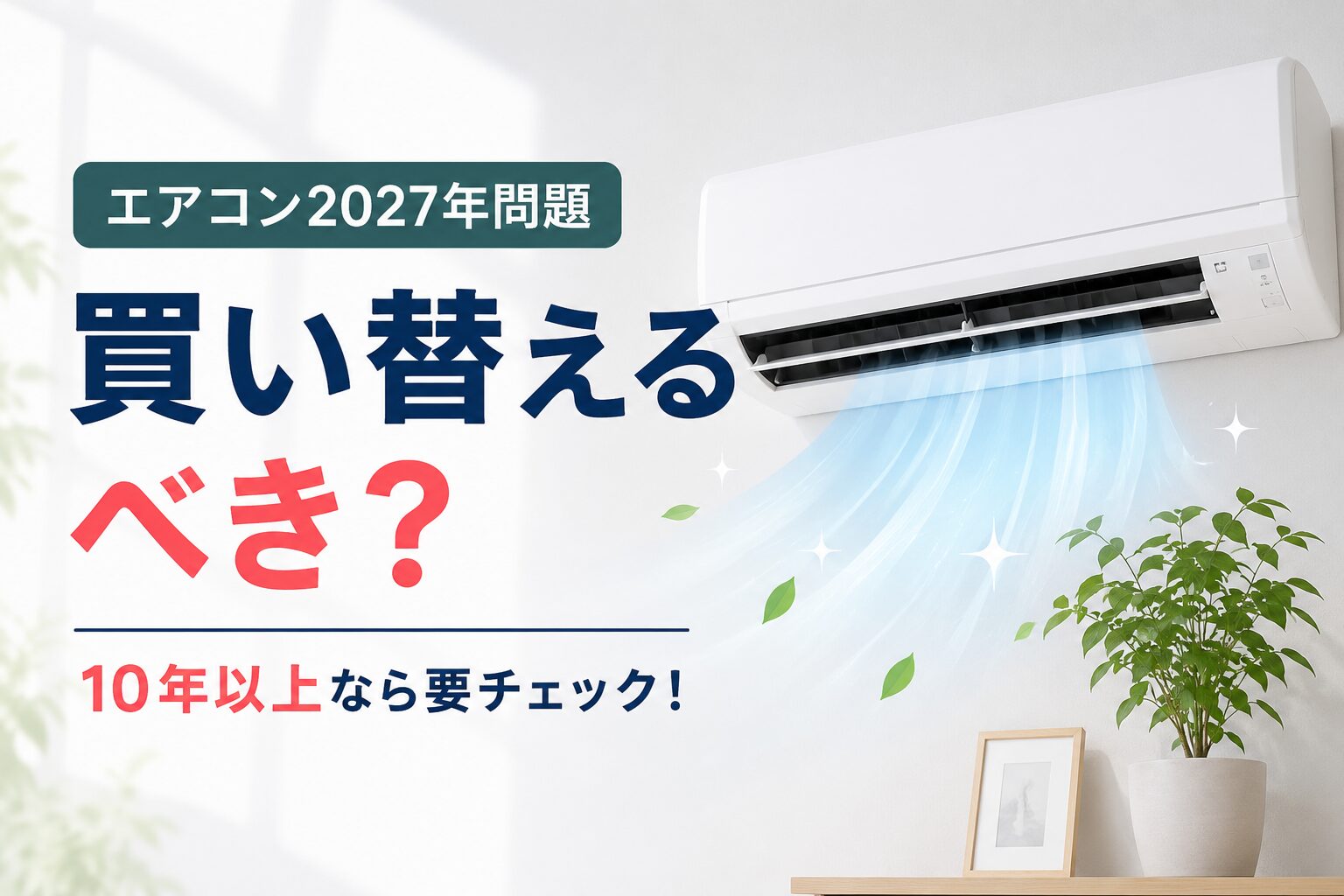エアコン2027年問題で買い替えを検討している方向けのアイキャッチ画像。10年以上使っているエアコンの判断ポイントや、掃除で済むケースとの違いをわかりやすく解説しています。