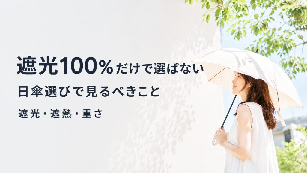 遮光100%だけで選ばない日傘選びのポイント。遮光・遮熱・重さを比較する夏の日傘選びのイメージ