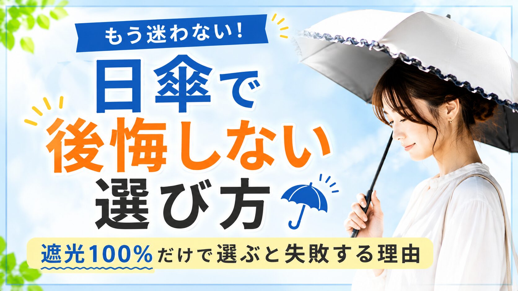 日傘で後悔しない選び方を説明するアイキャッチ画像。遮光100%だけで選ぶと失敗する理由を伝えています。