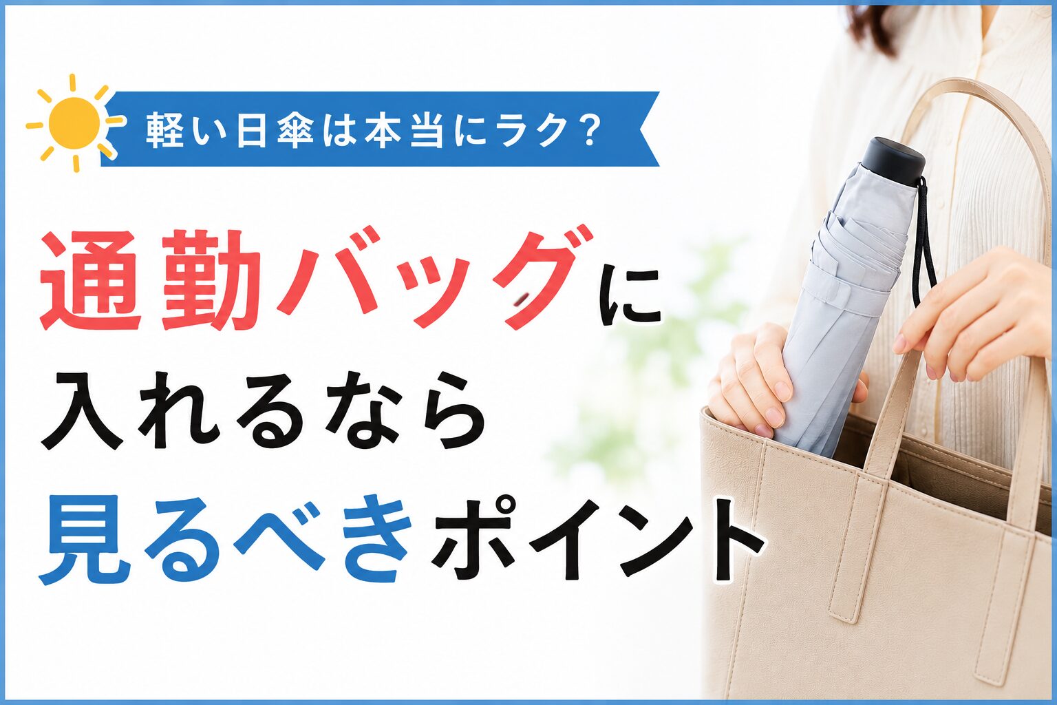 軽い日傘を通勤バッグに入れるときの選び方を説明するアイキャッチ画像。重さだけでなく、サイズや使いやすさも確認したいことを伝えています。