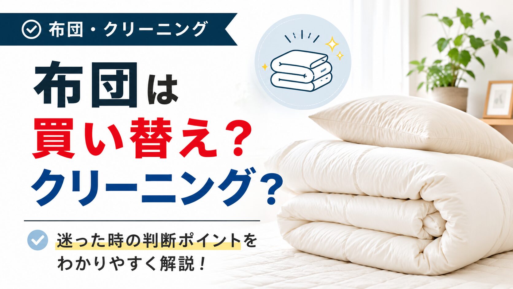 布団は買い替えとクリーニングどっち？寿命のサインやクリーニングの目安を解説