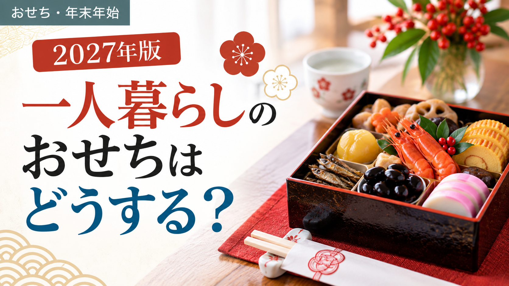 2027年版 一人暮らしのおせちはどうする？少人数向けおせちの選び方を紹介するアイキャッチ画像」